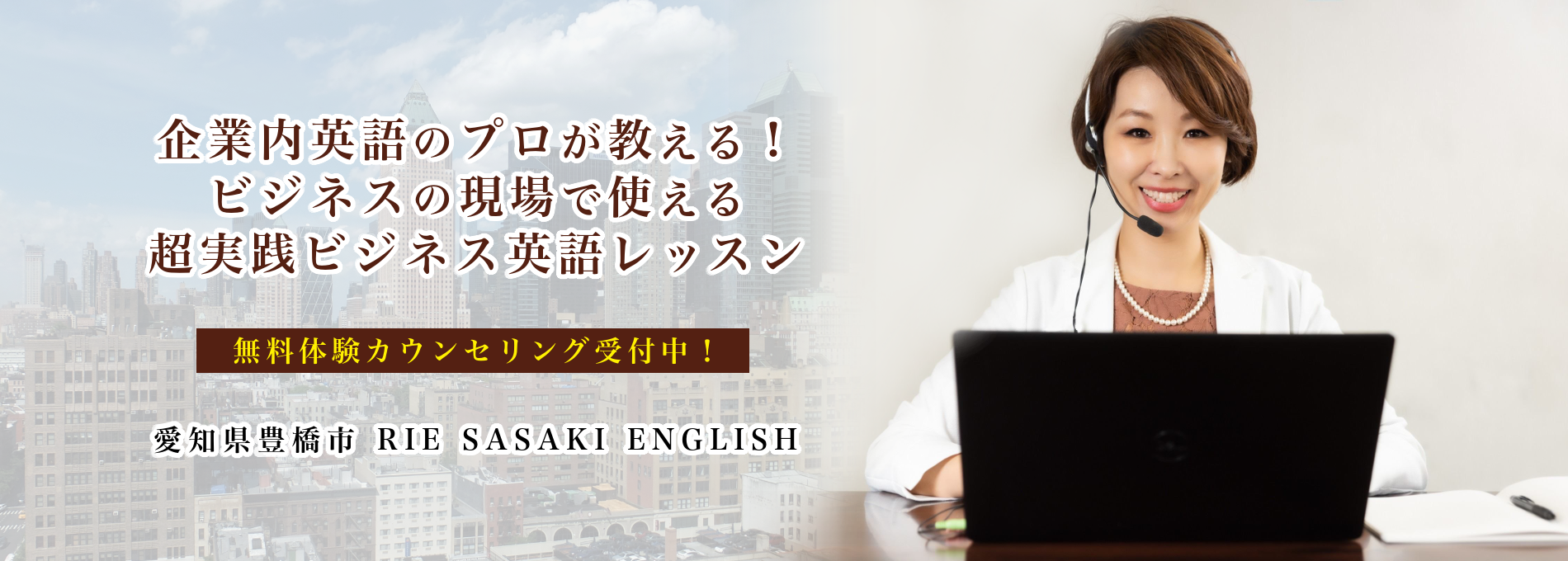 豊橋市マンツーマンビジネス英語 RIE SASAKI ENGLISH